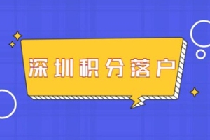 2022深圳积分入户政策有什么好的介绍