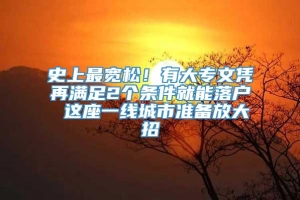 史上最宽松！有大专文凭再满足2个条件就能落户 这座一线城市准备放大招