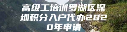 高级工培训罗湖区深圳积分入户代办2020年申请