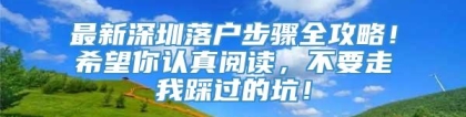 最新深圳落户步骤全攻略！希望你认真阅读，不要走我踩过的坑！