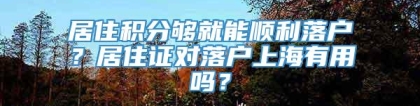 居住积分够就能顺利落户？居住证对落户上海有用吗？