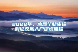 2022年，应届毕业生报到证改派入户深圳流程