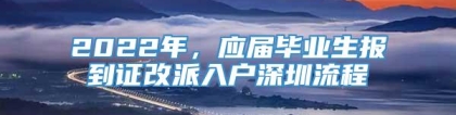 2022年，应届毕业生报到证改派入户深圳流程