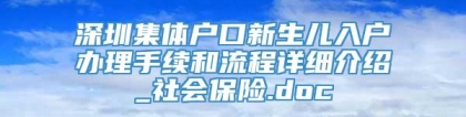 深圳集体户口新生儿入户办理手续和流程详细介绍_社会保险.doc