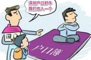 深圳积分入户和深圳审批入户有什么区别？ 2020年办理深圳户口迁移要先知道！