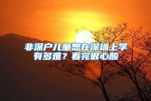 非深户儿童想在深圳上学有多难？看完很心酸