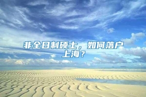 非全日制硕士，如何落户上海？