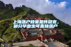 上海落户政策条件放宽，部分毕业生可直接落户