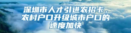 深圳市人才引进农招卡，农村户口升级城市户口的速度加快