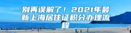 别再误解了！2021年最新上海居住证积分办理流程