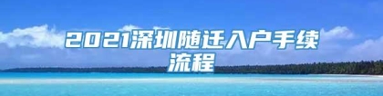 2021深圳随迁入户手续流程