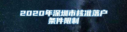 2020年深圳市核准落户条件限制