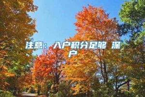 注意：入户积分足够≠深户