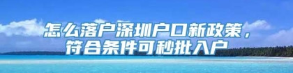 怎么落户深圳户口新政策，符合条件可秒批入户