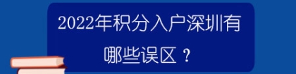 2022年积分入户深圳有哪些误区？