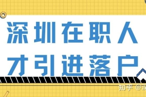 【深户办理】深圳在职人才引进落户攻略