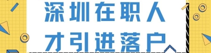 【深户办理】深圳在职人才引进落户攻略