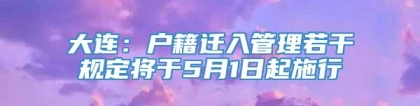 大连：户籍迁入管理若干规定将于5月1日起施行