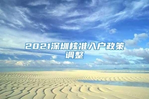 2021深圳核准入户政策调整