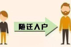 2019年深圳积分入户政策：老人如何随迁入深户？