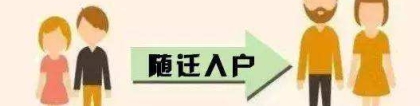 2019年深圳积分入户政策：老人如何随迁入深户？