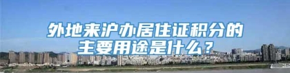 外地来沪办居住证积分的主要用途是什么？