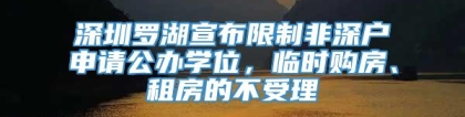 深圳罗湖宣布限制非深户申请公办学位，临时购房、租房的不受理