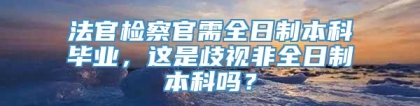 法官检察官需全日制本科毕业，这是歧视非全日制本科吗？