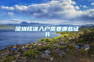 深圳核准入户需要哪些证书