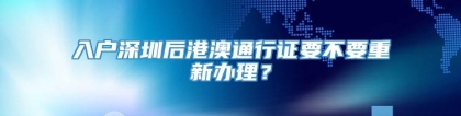 入户深圳后港澳通行证要不要重新办理？