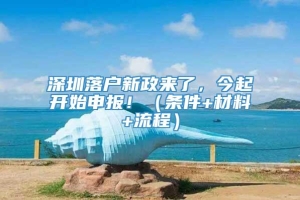 深圳落户新政来了，今起开始申报！（条件+材料+流程）