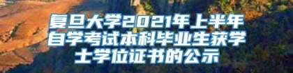 复旦大学2021年上半年自学考试本科毕业生获学士学位证书的公示