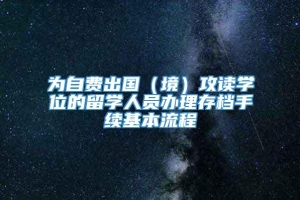 为自费出国（境）攻读学位的留学人员办理存档手续基本流程