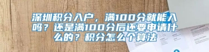 深圳积分入户，满100分就能入吗？还是满100分后还要申请什么的？积分怎么个算法