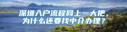 深圳入户流程网上一大把，为什么还要找中介办理？