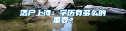 落户上海：学历有多么的重要？