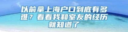 以前拿上海户口到底有多难？看看我和室友的经历就知道了