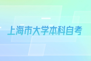 上海市大学本科自考院校都有哪些？