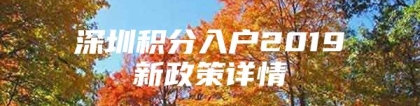 深圳积分入户2019新政策详情