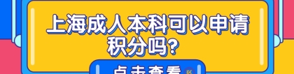 上海成人本科可以申请积分吗