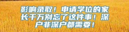 影响录取！申请学位的家长千万别忘了这件事！深户非深户都需要！