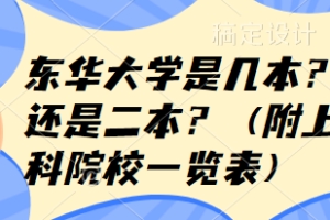 东华大学是几本？是一本还是二本？（附上海市本科院校一览表）