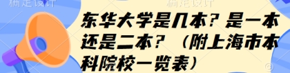 东华大学是几本？是一本还是二本？（附上海市本科院校一览表）