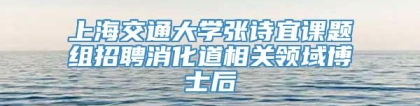 上海交通大学张诗宜课题组招聘消化道相关领域博士后