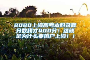 2020上海高考本科录取分数线才400分！这就是为什么要落户上海！！