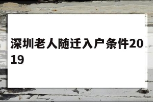 深圳老人随迁入户条件2019(深圳老人随迁入户条件2021新规定)