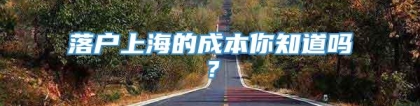 落户上海的成本你知道吗？