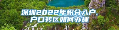 深圳2022年积分入户,户口转区如何办理