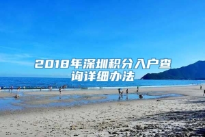2018年深圳积分入户查询详细办法