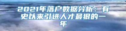 2021年落户数据分析：有史以来引进人才最狠的一年